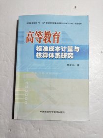 高等教育标准成本计量与核算体系研究