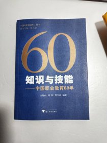 知识与技能：中国职业教育60年