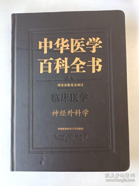 中华医学百科全书·神经外科学