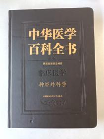 中华医学百科全书·神经外科学