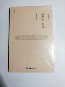 修辞学九讲【全新未拆封】