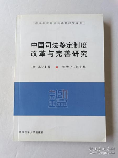 中国司法鉴定制度改革与完善研究