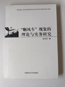 “ 顺风车”现象的理论与实务研究