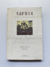 生态扩张主义：欧洲900-1900年的生态扩张