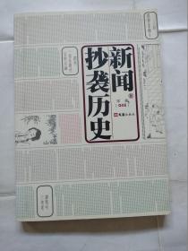 新闻抄袭历史