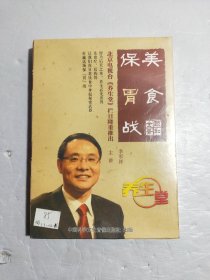 美食保胃战（2DVD） 李军祥 北京电视台《养生堂》栏目系列光盘【未拆封】