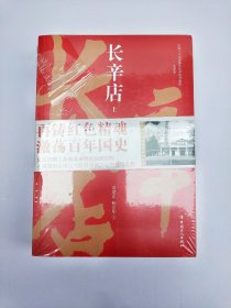 长辛店（套装上下册）未拆封