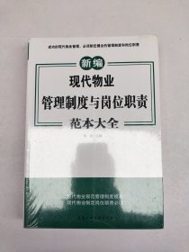 现代物业管理制度与岗位职责范本大全【全新未拆封】