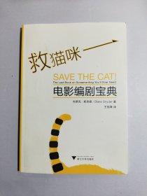 救猫咪：电影编剧宝典