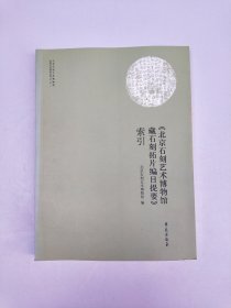 北京石刻艺术博物馆石刻文化系列丛书之二十一：《北京石刻艺术博物馆藏石刻拓片编目提要》索引