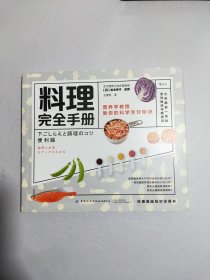 料理完全手册  让新手变达人、达人变大师的料理新常识