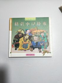 最新卡通连环画：精彩史记故事