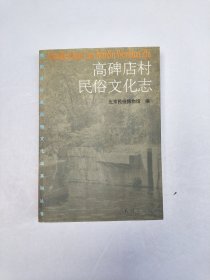 高碑店村民俗文化志