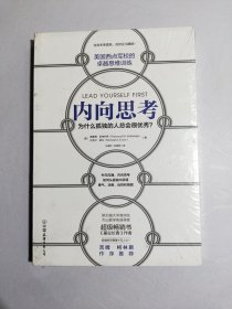 内向思考(美国西点军校的卓越思维训练)【全新未拆封】