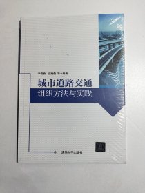 城市道路交通组织方法与实践【全新未拆封】