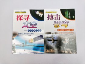 探寻太空:太空探测与开发，搏击苍穹：航天器及其运载工具【两本合售】