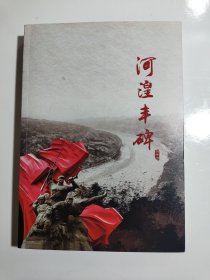 河湟丰碑【附作者白中清信札一张】