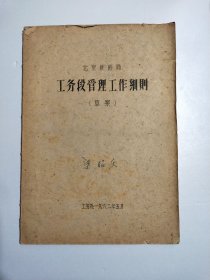 北京铁路局工务段管理工作细则（草案）