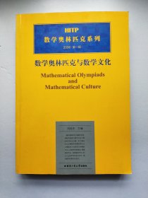 HITP数学奥林匹克系列：数学奥林匹克与数学文化2006（第1辑）