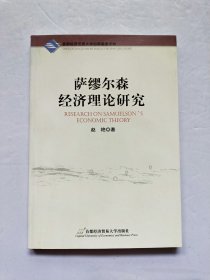 萨缪尔森经济理论研究【作者签赠本】