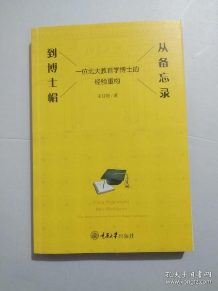 从备忘录到博士帽——一位北大教育学博士的经验重构