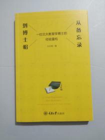 从备忘录到博士帽——一位北大教育学博士的经验重构