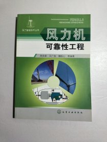 风力发电技术丛书--风力机可靠性工程