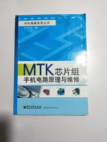 MTK芯片组手机电路原理与维修