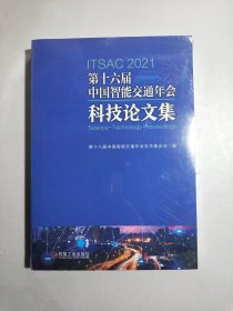 第十六届中国智能交通年会科技论文集【未拆封】