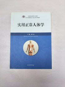 实用正常人体学