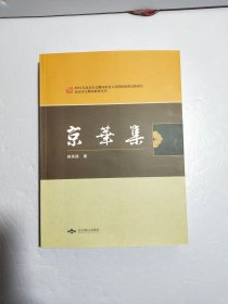 北京燕山出版社 北京市文物局科研丛书 京华集