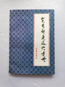 实用针灸选穴手册