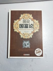 图说国富论（超值全彩珍藏版）