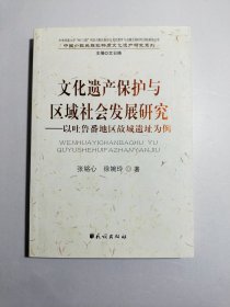 文化遗产保护与区域社会发展研究:以吐鲁番地区故城遗址为例(中国少数民族非物质文化