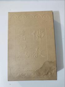 佛教画藏：名胜部：少林寺（全三册）