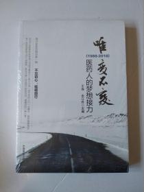 唯变不变:医药人的梦想接力(1988-2018)