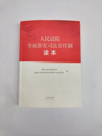 人民法院全面落实司法责任制读本