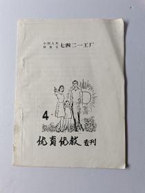 中国人民解放军七四二一工厂优育优教专刊（4、5）