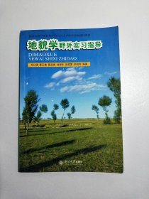 国家地理学基础科学研究与人才培养基地建设教材：地貌学野外实习指导