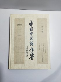 2015年中国中医药年鉴