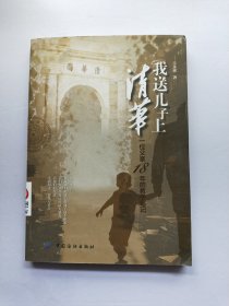 我送儿子上清华：一位父亲18年的教子笔记