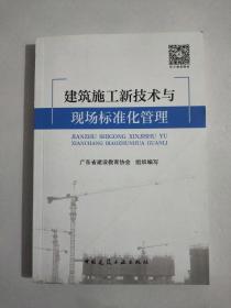 建筑施工新技术与现场标准化管理