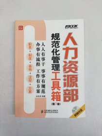 人力资源部规范化管理工具箱（第3版）附光盘