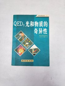 QED：光和物质的奇异性