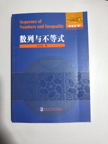 数学解题与研究丛书：数列与不等式