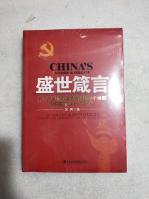盛世箴言：十八大后中國(guó)亟須破解的20個(gè)難題和構(gòu)筑的20項(xiàng)“工程”