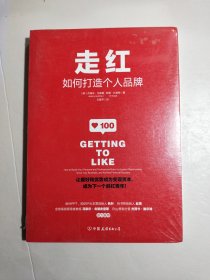 走红：如何打造个人品牌，成为下一个斜杠青年！【未拆封】