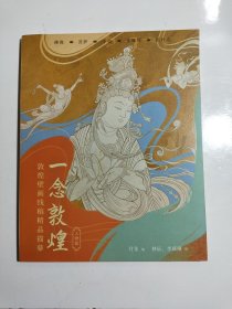 一念敦煌：敦煌壁画线稿精品描摹（人物篇）