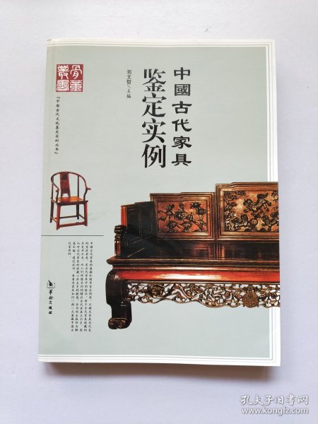 中国古代家具鉴定实例