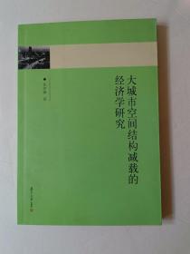 大城市空间结构减载的经济学研究：以上海为例